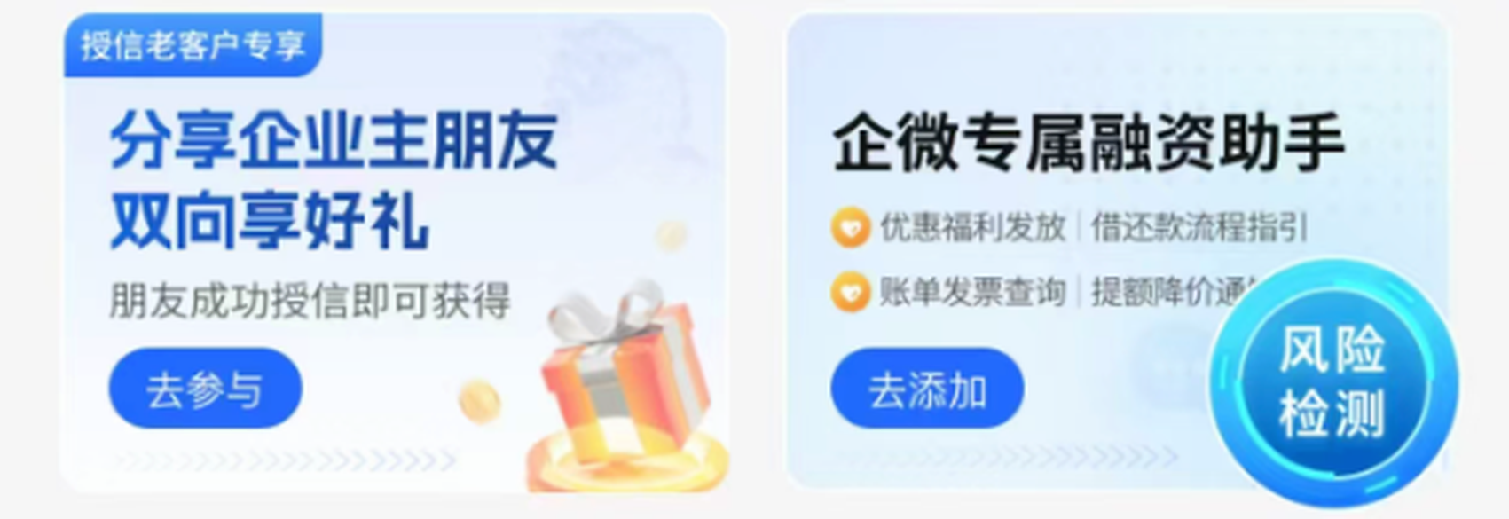 分享好友 / 企微助手 / 风险检测